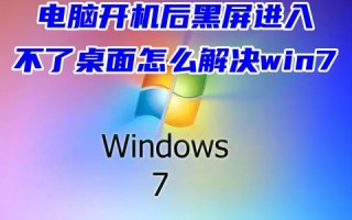 电脑开机后黑屏进入不了桌面怎么解决win7系统问题 win7开机画面结束就黑屏怎么办