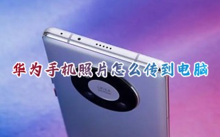 华为手机照片怎么传到电脑 华为手机快速导出照片到电脑的方法