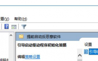 win10开启&ldquo;引导启动驱动程序初始化策略&rdquo;的具体方法