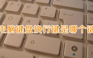 电脑键盘换行键是哪个键 电脑怎么换行打字
