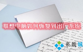 联想电脑如何恢复到出厂系统 联想电脑一键恢复出厂系统的方法