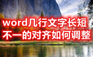 word几行文字长短不一的对齐如何调整 word中不同长度的文字怎么对齐排列
