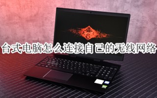 台式电脑怎么连接自己的无线网络 台式电脑连接无线网络步骤