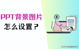 ppt怎么换背景图wps（分享4个换背景详细教程）
