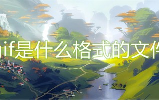 gif是什么格式的文件 jpg和gif有什么区别