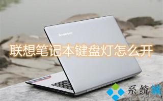 联想笔记本键盘灯怎么开 联想键盘灯怎么开关