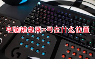 电脑键盘乘&times;号在什么位置 电脑乘号怎么打