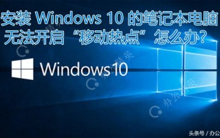 笔记本电脑移动热点无法开启怎么办（原因和解决方案）