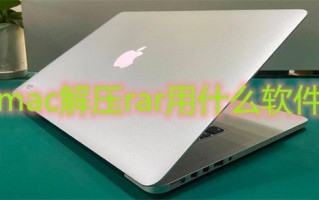 mac解压rar用什么软件 苹果电脑怎么解压文件