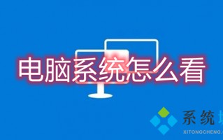 电脑系统怎么看 电脑系统版本在哪里看