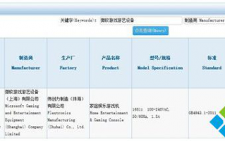 微软Xbox One S国行版已通过国家3C认证或将于11月上市