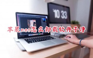 苹果mac怎么卸载软件干净 苹果系统最新版本怎么卸载应用程序