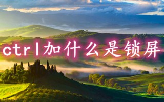 ctrl加什么是锁屏 电脑怎么一键锁屏