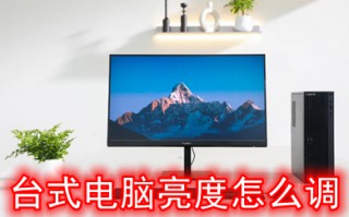 台式电脑亮度怎么调 台式电脑亮度如何调节