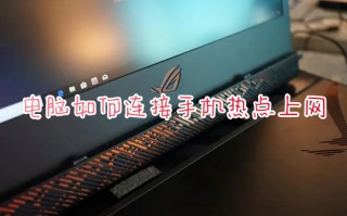 电脑如何连接手机热点上网 台式电脑怎么连接手机热点