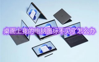 桌面上我的电脑图标不见了怎么办 怎么把我的电脑放到桌面上