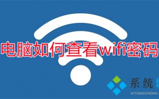 电脑如何查看wifi密码 已连接的wifi怎么查看密码
