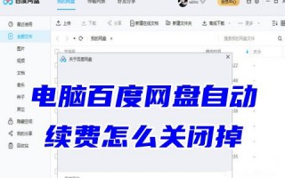 电脑百度网盘自动续费怎么关闭掉 百度网盘自动续费怎么退款