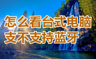 怎么看台式电脑支不支持蓝牙 台式电脑蓝牙打开方式
