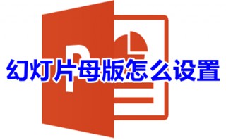 幻灯片母版怎么设置 幻灯片母版的设置方法