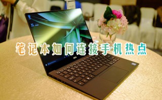 笔记本如何连接手机热点 电脑怎么连接手机热点
