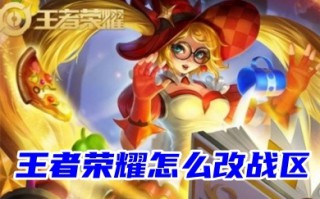 王者荣耀怎么改战区 王者荣耀更改战区教程