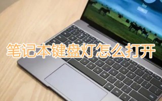 笔记本键盘灯怎么打开 笔记本电脑键盘灯按键开关