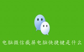 电脑微信截屏电脑快捷键是什么 电脑微信截屏快捷键介绍