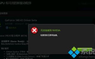 windows10系统提示&ldquo;无法连接到Nvidia&rdquo;的解决方法