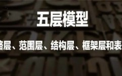 用户体验五要素模型（一文了解用户体验要素）