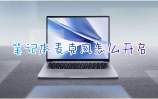 笔记本麦克风怎么开启 笔记本电脑麦克风在哪里开启