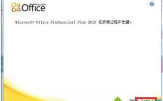 电脑安装office2010出错怎么回事？电脑安装office2010出错的解决方法