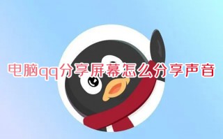 电脑qq分享屏幕怎么分享声音 电脑qq分享屏幕并分享声音的方法