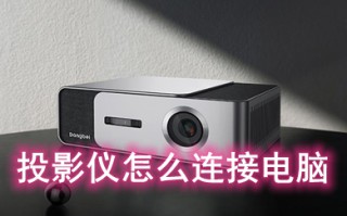 投影仪怎么连接电脑 投影仪连接电脑的图文教程