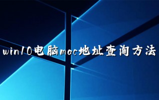 win10电脑mac地址查询方法 怎么查电脑mac地址