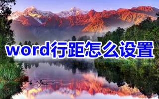 word行距怎么设置 word行距固定值怎么设置