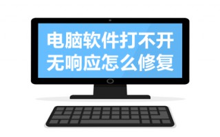 电脑软件打不开无响应怎么修复 电脑软件打不开无响应的解决方法