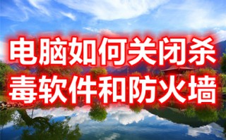 电脑如何关闭杀毒软件和防火墙 win11如何关闭杀毒软件和防火墙