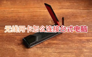 无线网卡怎么连接台式电脑 台式电脑无线网卡安装教程