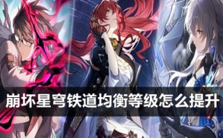 崩坏星穹铁道均衡等级怎么提升 崩坏星穹铁道均衡试炼在哪