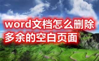 word文档怎么删除多余的空白页面 word删不掉空白反而删字怎么解决