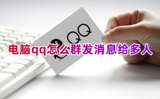 电脑qq怎么群发消息给多人 qq怎么群发祝福语给全部好友