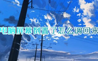 电脑屏幕倒置了怎么调回来 电脑屏幕怎么旋转过来