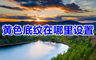 黄色底纹在哪里设置 word以及excel黄色底纹设置方法