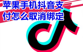 苹果手机抖音支付怎么取消绑定 不小心开通抖音支付怎么取消掉
