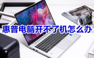 惠普电脑开不了机怎么办 惠普电脑开不了机的解决办法