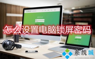 怎么设置电脑锁屏密码 电脑如何设置锁屏密码