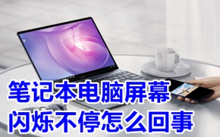 笔记本电脑屏幕闪烁不停怎么回事 笔记本电脑屏幕闪烁不停的原因及解决方法