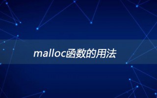 malloc函数的用法（malloc在c语言中是什么意思）