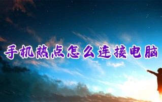 手机热点怎么连接电脑 电脑如何连接手机个人热点